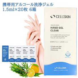 【ポイント3倍 期間限定】 【在庫処分！大幅値下げ！】【郵送】セルスキン ハンドジェル クリア 携帯用 アルコール 洗浄 ジェル （HAND GEL CLEAR） 1箱20枚入り×6箱セット 送料無料 73997