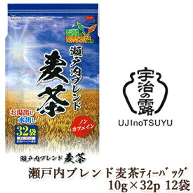 [取寄] 宇治の露製茶 瀬戸内ブレンド麦茶ティーバッグ 10g 32P ×12袋(1ケース) 送料無料 78053