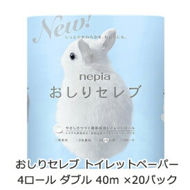 【ポイント3倍 4/4 20時から】 ネピア おしりセレブ トイレットペーパー 4ロール ダブル 40m ×20パック 送料無料 00232