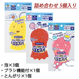 【ポイント3倍 期間限定】 【郵送】ズビズバ アクリルスポンジ 詰め合わせ5個入り (泡3個・ブラシ機能付1個・とんがり1個) 送料無料 03434