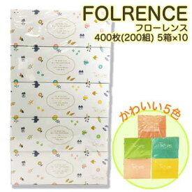 ●関西紙 フローレンス ボックスティッシュ 400枚(200組) 5パック×10パック 送料無料 00132