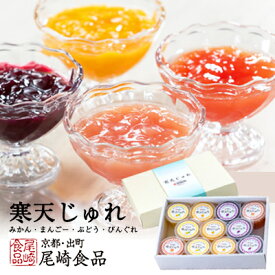 ●尾崎食品 寒天じゅれ よりどりセット (みかん、まんごー、ぶどう、ぴんぐれ） 送料無料 75552