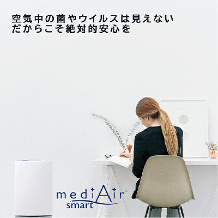 楽天市場】【ポイント3倍 7/4 20時から】○空間除菌清浄機 mediAir 