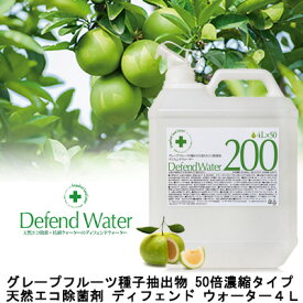 ● ディフェンド ウォーター 4L　グレープフルーツ種子 希釈後 200L分 (dw-01) 天然 エコ 除菌液 お子様にも安心 送料無料 77318