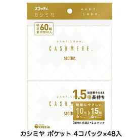 【 期間限定 エントリーで ポイント5倍】 スコッティ カシミヤ ポケットティッシュ 30枚(15組) 4コパック ×48コ 送料無料 00260