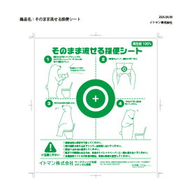 ●イトマン そのまま流せる 採便シート 100枚×10袋 (6607011) 送料無料 11087