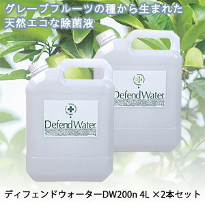 ●十光 ディフェンドウォーター DW-200n 4リットル×2本 グレープフルーツ種子抽出物 濃縮タイプ 赤カビ 水の滑り予防 送料無料 77378