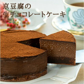【ポイント5倍要エントリー期間限定】● musubi cafe 京豆腐の 生チョコレートケーキ (4号型) グルテンフリー ヴィーガン お菓子 アレルギー対応 ギフト プレゼント チョコケーキ 京都 嵐山 送料無料 62000