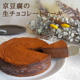 【ポイント5倍要エントリー期間限定】● musubi cafe 京豆腐の 生チョコレートケーキ (6号型) グルテンフリー ヴィーガン お菓子 アレルギー対応 ギフト プレゼント チョコケーキ 京都 嵐山 送料無料 62001
