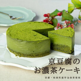 【ポイント5倍要エントリー期間限定】● musubi cafe 京豆腐の お濃茶ケーキ (4号型) 抹茶 グルテンフリー お菓子 ヴィーガン スイーツ アレルギー対応 ヘルシー ビーガン ベジタリアン 京都 嵐山 送料無料 62002