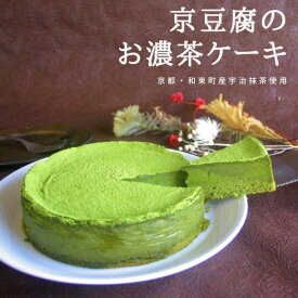 【ポイント5倍要エントリー期間限定】● musubi cafe 京豆腐の お濃茶ケーキ (6号型) 抹茶 グルテンフリー お菓子 ヴィーガン スイーツ アレルギー対応 ヘルシー ビーガン ベジタリアン 京都 嵐山 送料無料 62003