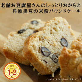 【 最大400円 クーポン配布中】 ● musubi cafe 老舗 京豆腐屋さんの しっとり おからと 丹波黒豆の 米粉 パウンドケーキ (約18cm×9cm×6.5cm) 焼き菓子 スイーツ ギフト 洋菓子 グルテンフリー ヴィーガン アレルギー対応 おから ケーキ 京都 送料無料 62013
