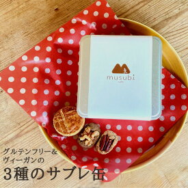 【ポイント5倍要エントリー期間限定】● musubi cafe 3種の サブレ缶 グルテンフリー クッキー 缶 お菓子 ヴィーガン 詰め合わせ ギフト 小麦不使用 卵不使用 乳不使用 白砂糖不使用 京都 嵐山 送料無料 62014