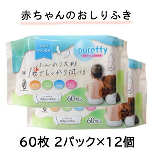 ● 昭和紙工 赤ちゃんのおしりふき大判 60枚 2パック×12個 送料無料 75813