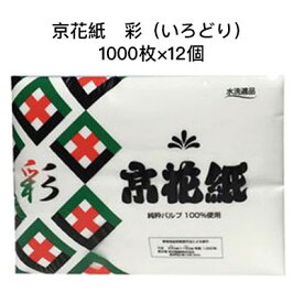 【ポイント3倍 3/4 20時〜】 ●和光製紙 京花紙 彩 チリ紙 水に流せる 1000枚 ×12個 防災備蓄品 ペットのフン取り 送料無料 01321