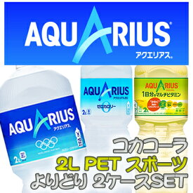 【マラソン期間限定！エントリーで店内全品 ポイント5倍！】●送料無料 コカ・コーラ 2L PET よりどり 2ケース 組み合わせ自由 47019