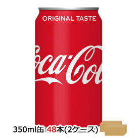 ●コカ・コーラ コカコーラ ( Coka Cola ) 350ml 缶×48本 (24本×2ケース) 送料無料 46217
