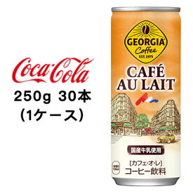 【 期間限定 エントリーで ポイント5倍】 ●コカ・コーラ ジョージア ( GEORGIA ) カフェオレ 250g缶 ×30本(1ケース) 送料無料 46056