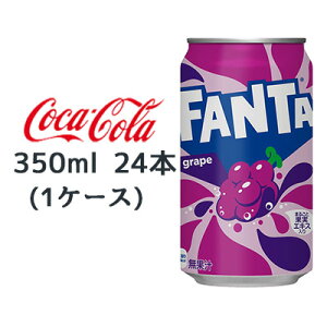 ● コカ・コーラ ファンタ グレープ 缶 350ml 24本 (1ケース) FANTA grape 送料無料 46144