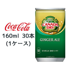 ●コカ・コーラ カナダドライ ( CANADA DRY ) ジンジャエール 160ml缶 ×30本(1ケース) 送料無料 46073