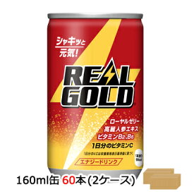 ●コカ・コーラ リアルゴールド ( REAL GOLD ) 160ml 缶×60本 (30本×2ケース) 送料無料 46233