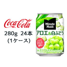 ● コカ・コーラ ミニッツメイド アロエ&白ぶどう 280g 缶 24本(1ケース) Minute Maid 送料無料 46151