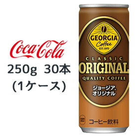 【 期間限定 エントリーで ポイント5倍】 ●コカ・コーラ ジョージア ( GEORGIA ) オリジナル 250g缶×30本 (1ケース) 送料無料 46055