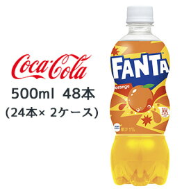 ● コカ・コーラ ファンタ オレンジ PET 500ml 48本( 24本×2ケース) FANTA おれんじ 送料無料 46280
