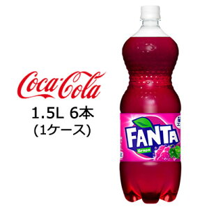 ●コカ・コーラ ファンタ ( FANTA ) グレープ 1.5L 1500ml PET×6本 (1ケース) 送料無料 46092