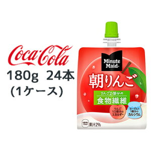● コカ・コーラ ミニッツメイド 朝 リンゴ 180g パウチ 24本 (1ケース) Minute Maid 食物繊維 送料無料 46167