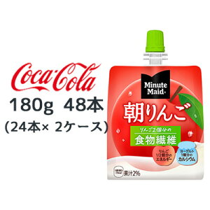 ● コカ・コーラ ミニッツメイド 朝 リンゴ 180g パウチ 48本 (24本×2ケース) Minute Maid 食物繊維 送料無料 46243