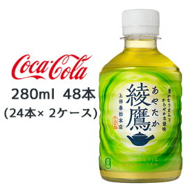 ● コカ・コーラ 綾鷹 280ml PET 48本( 24本×2ケース) あやたか 上林春松本店 ゼロカロリー 緑茶 送料無料 46300