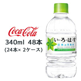 ●コカ・コーラ い・ろ・は・す天然水 340ml PET ×48本 (24本×2ケース) 送料無料 46181