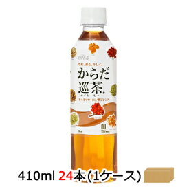 【期間限定 大特価 値下げ中】●コカ・コーラ からだ巡茶 410ml PET×24本 (1ケース) からだ巡り茶 送料無料 46024