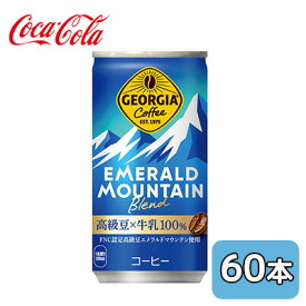 【 ポイント5倍 要エントリー 期間限定】 ● コカ・コーラ ジョージア エメラルド マウンテン ブレンド 185g 缶 60本 (30本×2ケース) GEORGIA 送料無料 46307