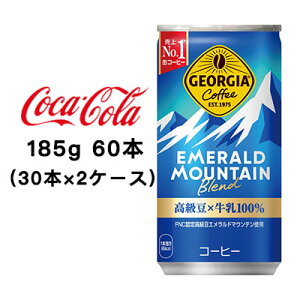 ●コカ・コーラ ジョージア ( GEORGIA ) エメラルドマウンテン ブレンド 185g 缶×60本 (30本×2ケース) 送料無料 46307