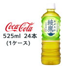 【マラソン期間限定！エントリーで店内全品 ポイント5倍！】【今だけ！激安！値下げ中！】●送料無料 コカ・コーラ 綾鷹 525ml PET×24本 (1ケース) 46022