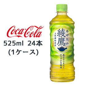 【期間限定 大特価 値下げ中】●コカ・コーラ 綾鷹 525ml PET×24本 (1ケース) 送料無料 46022