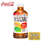 【マラソン期間限定！エントリーで店内全品 ポイント5倍！】●送料無料 コカ・コーラ からだすこやか茶W 350ml PET×24本 (1ケース) トクホ 特保 46098