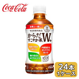 【マラソン期間限定！エントリーで店内全品 ポイント5倍！】●送料無料 コカ・コーラ からだすこやか茶W 350ml PET×24本 (1ケース) トクホ 特保 46098