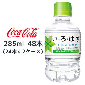 ●コカ・コーラ い・ろ・は・す天然水 285ml PET ×48本 (24本×2ケース) 送料無料 46180