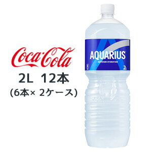 ● コカ・コーラ アクエリアス PET 2L 12本 (6本×2ケース) AQUARIUS SUPERIOR HYDRATION 送料無料 46328