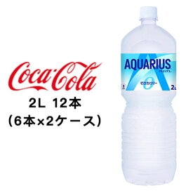 ●コカ・コーラ アクエリアス ゼロ 2L PET ×12本 (6本×2ケース) 送料無料 47346