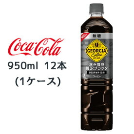 ● コカ・コーラ ジョージア 深み焙煎 贅沢ブラック 無糖 950ml PET 12本(1ケース) GEORGIA コーヒー 送料無料 46441