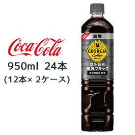 ● コカ・コーラ ジョージア 深み焙煎 贅沢ブラック 無糖 950ml PET 24本( 12本×2ケース) GEORGIA コーヒー 送料無料 46449