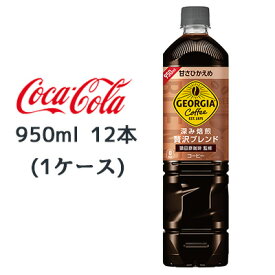 ● コカ・コーラ ジョージア 深み焙煎 贅沢ブレンド 甘さひかえめ 950ml PET 12本(1ケース) GEORGIA コーヒー 送料無料 46442