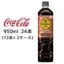 ●コカ・コーラ ジョージア カフェ ボトルコーヒー 甘さひかえめ 950ml PET ×24本 (12本×2ケース) 送料無料 46450