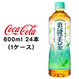 【期間限定 大特価 値下げ中】●コカ・コーラ 爽健美茶 600ml PET ×24本 (1ケース) 送料無料 46253