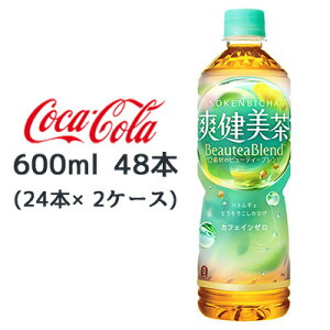 ● コカ・コーラ 爽健美茶 PET 600ml 48本 (24本×2ケース) カフェインゼロ ビューティーブレンド 送料無料 46274