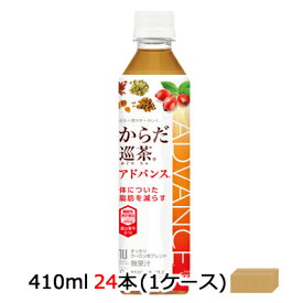 【期間限定 大特価 値下げ中】●コカ・コーラ からだ巡茶 からだ巡り茶 めぐりちゃ アドバンス Advance 410ml PET×24本 (1ケース) 送料無料 46575